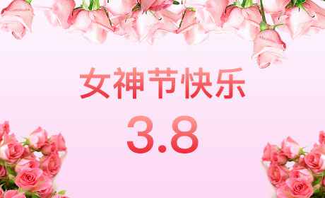 重庆凯乐教辅材料研发有限公司“情暖三月、花香四溢”三八妇女节